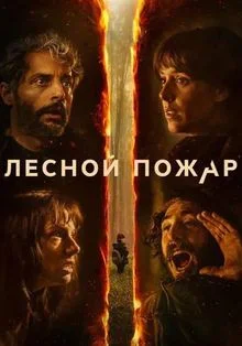 Лесной пожар / Огнезащитный барьер (2026)