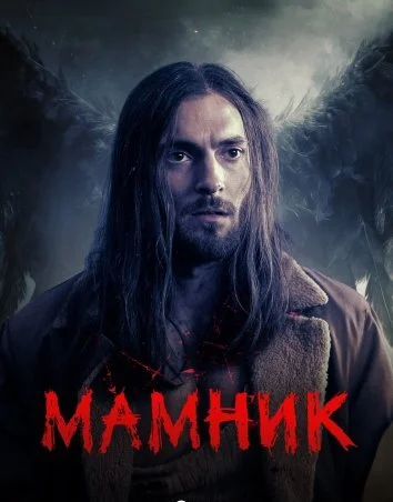 Мамник (2026)