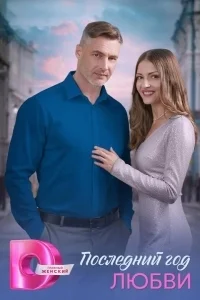 Последний год любви (2026)