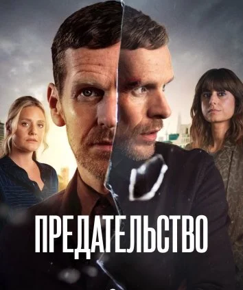 Предательство (2026)