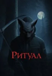 Ритуал (2026)