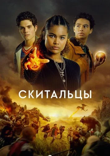 Искатели пути / Скитальцы (2026)