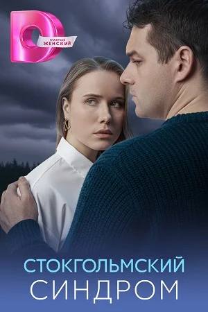 Стокгольмский синдром (2026)