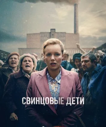 Свинцовые дети (2026)
