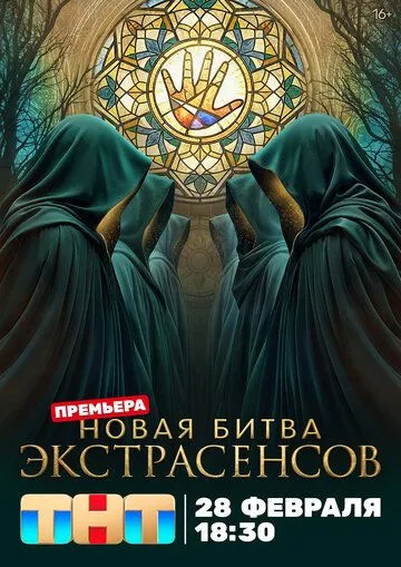 Битва экстрасенсов 1-25 Сезон