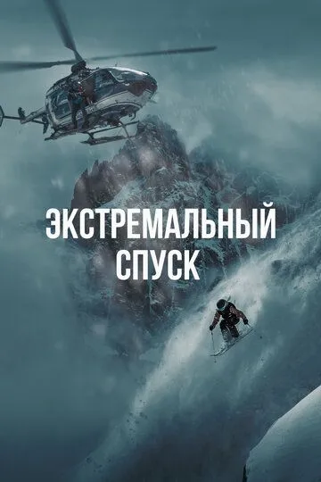Экстремальный спуск (2024)