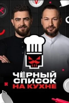 Черный список. На кухне 1-4 Сезон