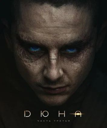 Дюна: Часть третья (2026)
