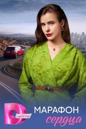 Марафон сердца (2026)