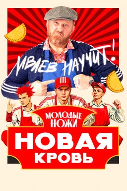 Молодые ножи. Новая кровь 1-2 Сезон