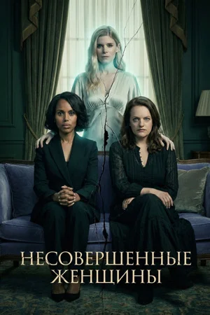 Неидеальные женщины (2026)