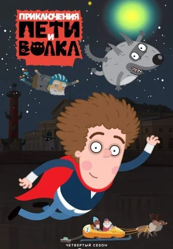 Приключения Пети и Волка 1-4 Сезон