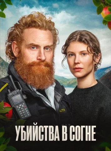Убийства в Согне (2026)