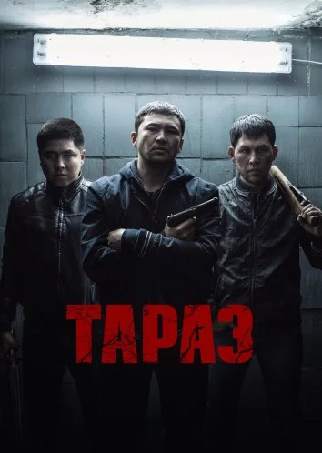 Тараз (2016)